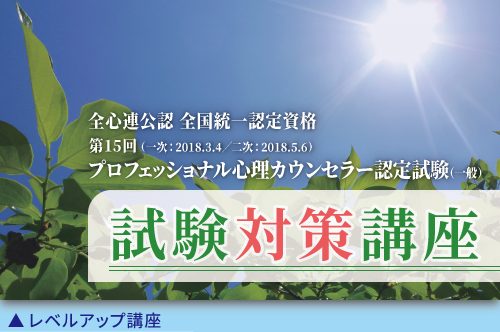 プロフェッショナル心理カウンセラー試験対策講座